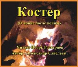 Книга Костёр (о войне после войны)