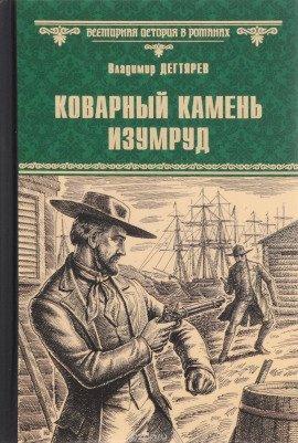 Книга Коварный камень изумруд