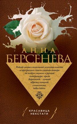 Книга Красавица некстати