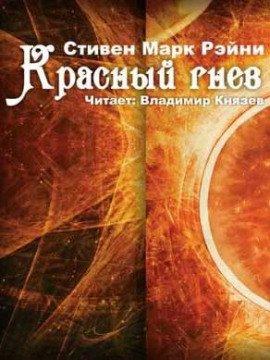 Книга Красный гнев