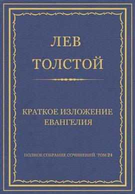 Книга Краткое изложение Евангелия