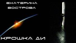 Книга Крошка Ди