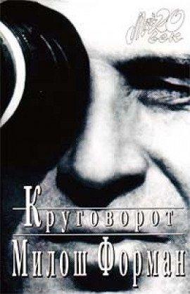 Книга Круговорот