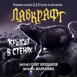 Книга Крысы в стенах