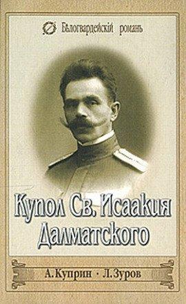 Книга Купол Святого Исаакия Далматского