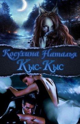 Книга Кыс-Кыс