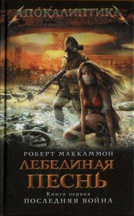Книга Лебединая песнь. Последняя война