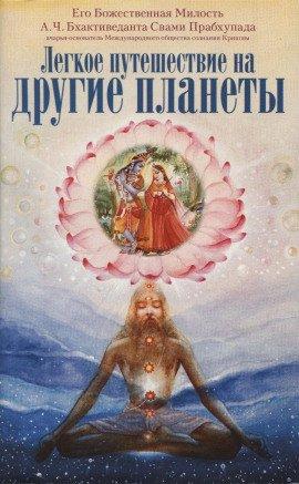 Книга Легкое путешествие на другие планеты