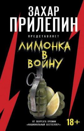 Книга «Лимонка» в войну