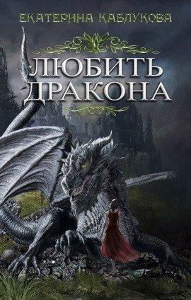 Книга Любить дракона
