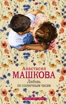 Книга Любовь по солнечным часам