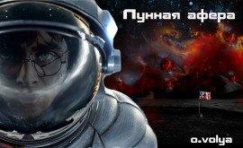 Книга Лунная афера