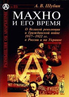 Книга Махно и его время