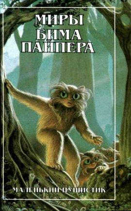 Книга Маленький Пушистик