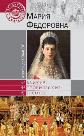 Книга Мария Федоровна