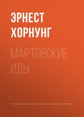 Книга Мартовские иды