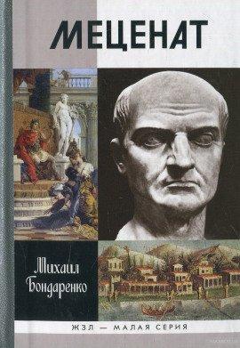 Книга Меценат