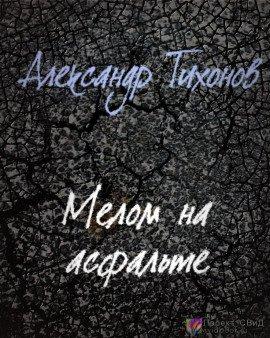 Книга Мелом на асфальте