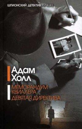 Книга Меморандум Квиллера