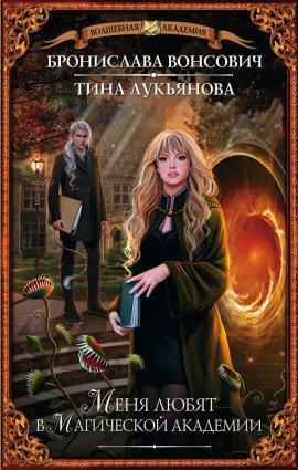 Книга Меня любят в магической академии