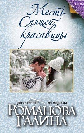 Книга Месть Спящей красавицы