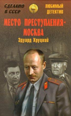 Книга Место преступления - Москва