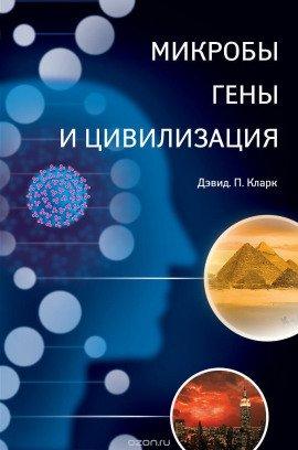 Книга Микробы, гены и цивилизация