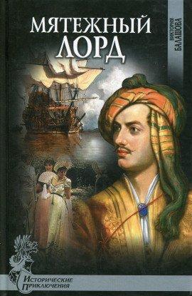 Книга Мятежный лорд
