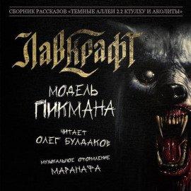 Книга Модель Пикмана