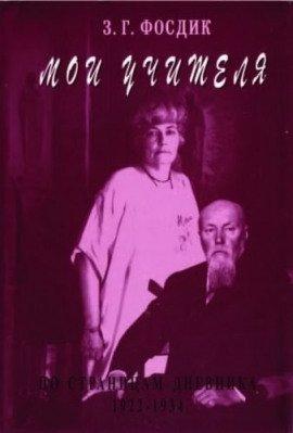 Книга Мои Учителя