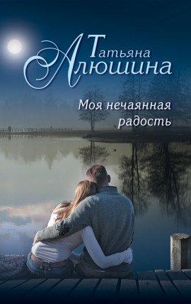 Книга Моя нечаянная радость