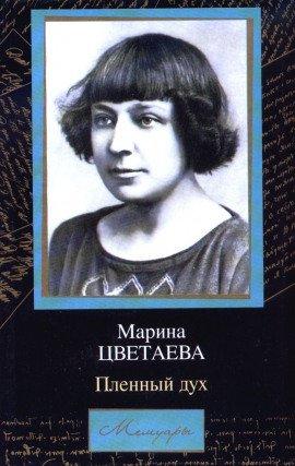 Книга Мой Пушкин. Пленный дух