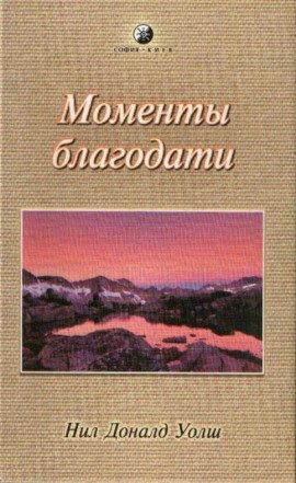 Книга Моменты Благодати
