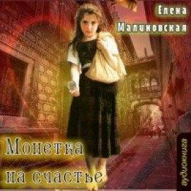 Книга Монетка на счастье