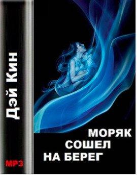 Книга Моряк сошел на берег