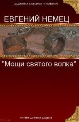 Книга Мощи святого волка