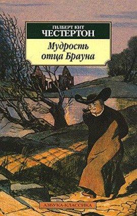 Книга Мудрость отца Брауна