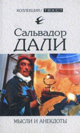 Книга Мысли и анекдоты