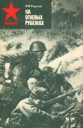 Книга На огневых рубежах