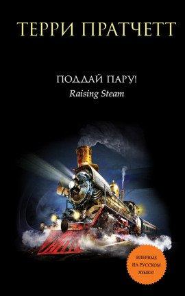 Книга Поддай пару!