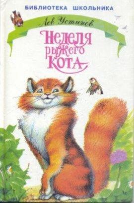 Книга Неделя рыжего кота