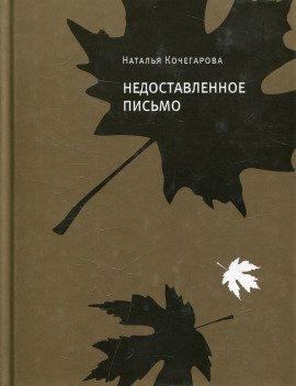 Книга Недоставленное письмо