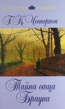 Книга Недоверчивость отца Брауна