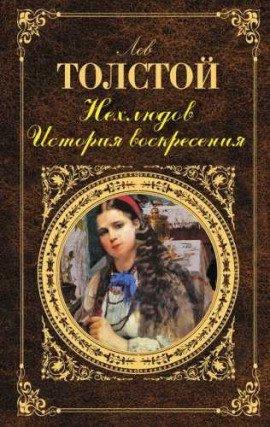 Книга Нехлюдов. История воскресения