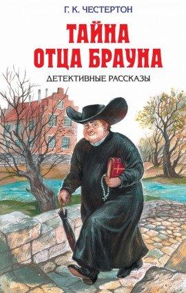 Книга Неведение отца Брауна