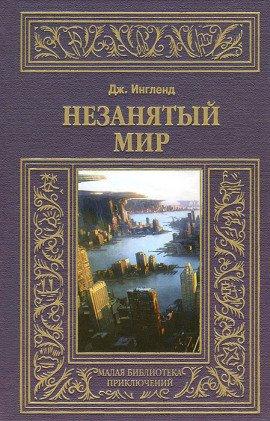 Книга Незанятый мир