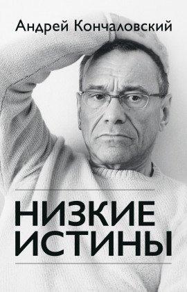 Книга Низкие истины