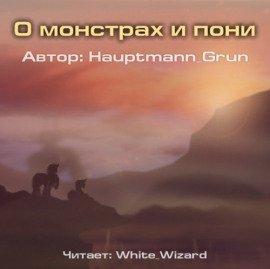 Книга О монстрах и пони