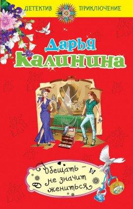 Книга Обещать - не значит жениться