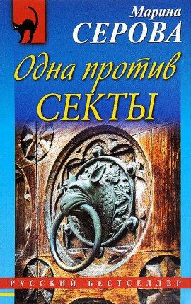 Книга Одна против секты